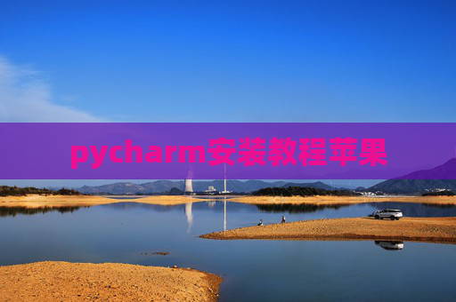 pycharm安装教程苹果